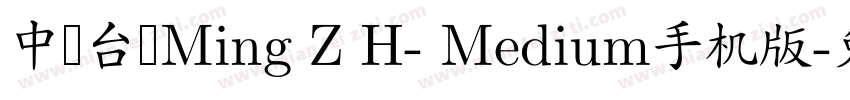中国台湾Ming Z H- Medium手机版字体转换